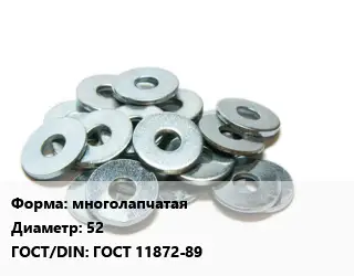Шайба многолапчатая D=52 ГОСТ: ГОСТ 11872-89